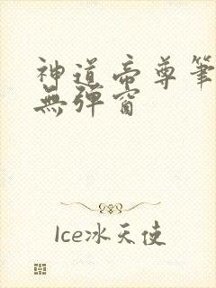 神道帝尊笔趣阁无弹窗