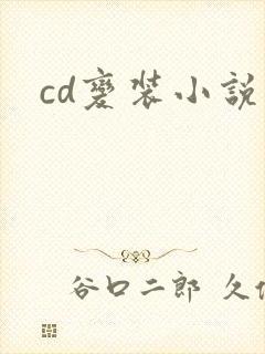 cd变装小说
