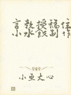 言教授稳住肉馅小水饺制作方法小说