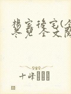 杨家后宅(全)冬儿 全文阅读