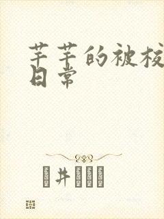 芊芊的被校长脔日常