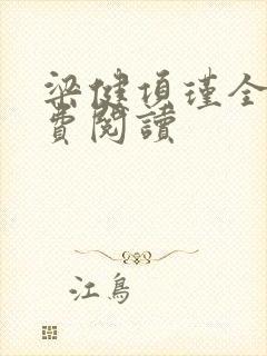 梁健项瑾全文免费阅读