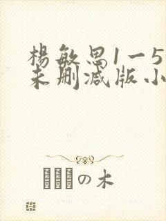杨敏思1一5集未删减版小说