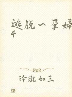 逃脱～孕妇精灵4