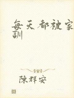每天都被家主教训