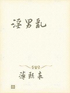 淫男乱