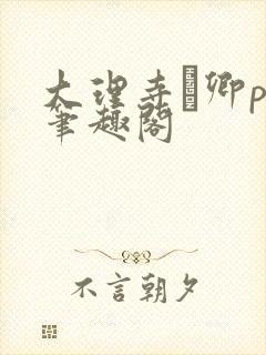 大理寺·卿po笔趣阁