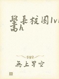 学长校园1v1高h