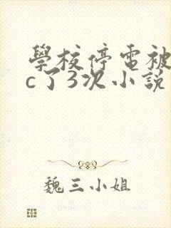 学校停电被同桌c了3次小说