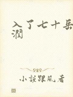入了七十岳的滋润