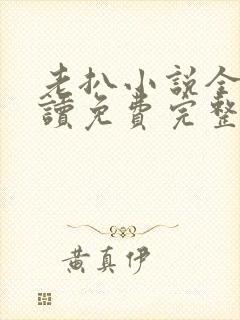 老扒小说全文阅读免费完整版