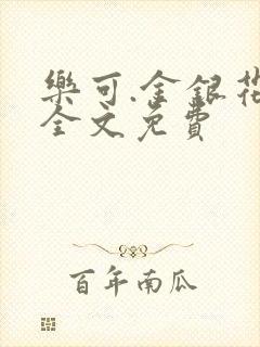 乐可.金银花露全文免费