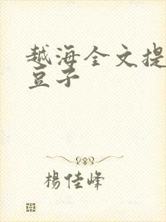 越海全文提灯小豆子