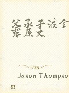 父承子液金银花露原文