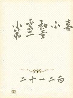 小云和小喜交换第二章