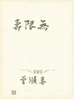 寿限无
