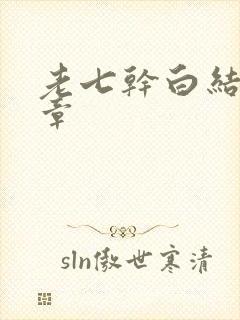 老七干白结33章