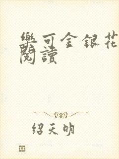 乐可金银花在线阅读