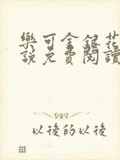 乐可金银花露小说免费阅读全文阅读无简写