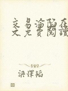 交易沦陷在线全文免费阅读笔趣阁