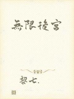 无限后宫