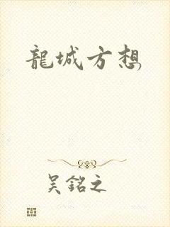 龙城方想
