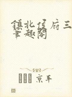 镇北侯府三公子笔趣阁