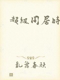 超级同居时代