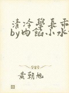 清冷学长乖趴下by肉馅小水饺