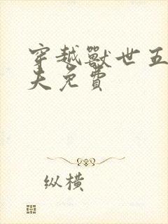 穿越兽世五个兽夫免费