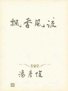 飘香风流