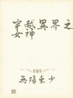 穿越异界之欲望女神