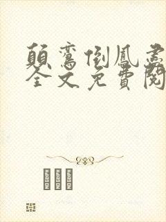 颠鸾倒凤尽合欢全文免费阅读