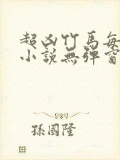 超凶竹马每天骑小说无弹窗笔趣阁