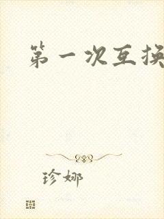 第一次互换人妻