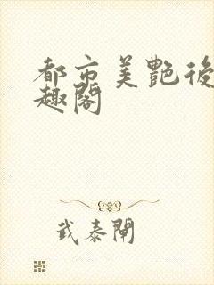 都市美艳后宫笔趣阁