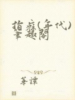 指瘾(年代) 笔趣阁