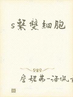 s系双细胞
