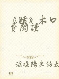 《赌》木口银免费阅读