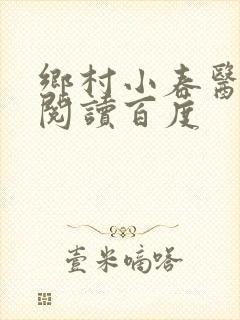 乡村小春医免费阅读百度