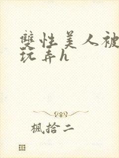 双性美人被催眠玩弄h