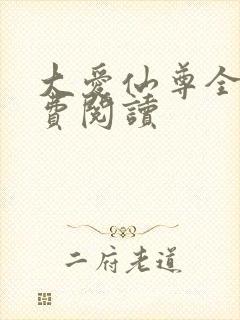大爱仙尊全文免费阅读