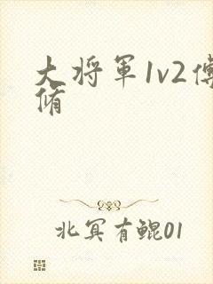 大将军1v2傅修