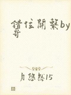 错位关系by东哥