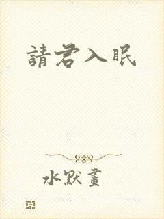 请君入眠