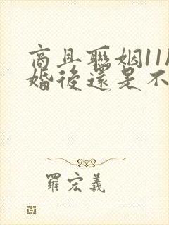 商且联姻11h婚后还是不熟