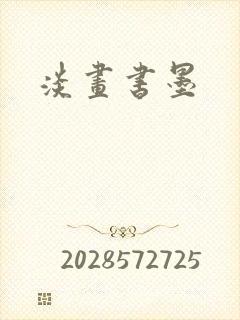淡画书墨
