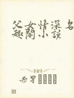父女情深名器笔趣阁小说