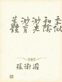 叶渺渺和季思博体育光阴似箭笔趣阁