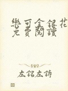 乐可金银花原文免费阅读